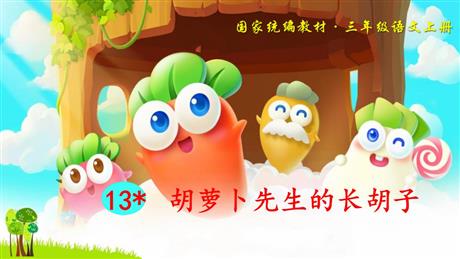 《胡萝卜先生的长胡子》PPT免费教学课件