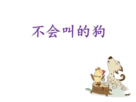 《不会叫的狗》PPT免费课件下载