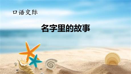 《口语交际：名字里的故事》PPT精品课件