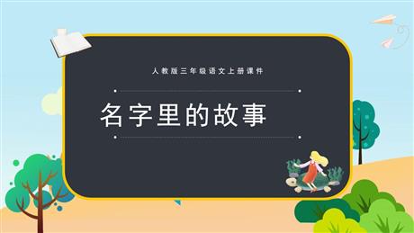 《口语交际：名字里的故事》PPT优秀课件下载