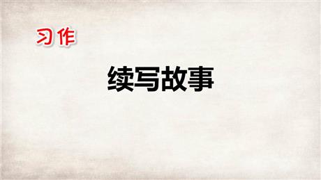 《习作：续写故事》PPT精品课件