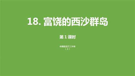 《富饶的西沙群岛》PPT课件下载(第1课时)