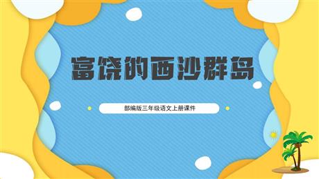 《富饶的西沙群岛》PPT优秀课件下载