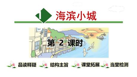 《海滨小城》PPT精品课件下载(第2课时)