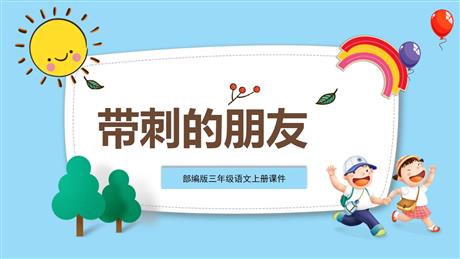《带刺的朋友》PPT精品课件下载