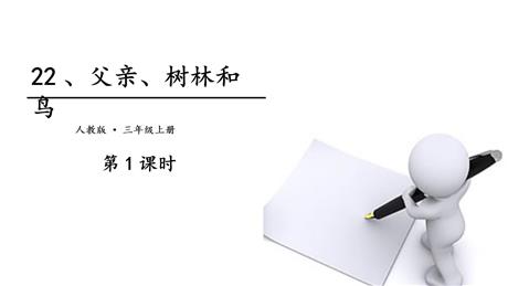 《父亲、树林和鸟》PPT教学课件(第1课时)