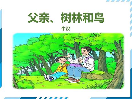 《父亲、树林和鸟》PPT优质课件下载