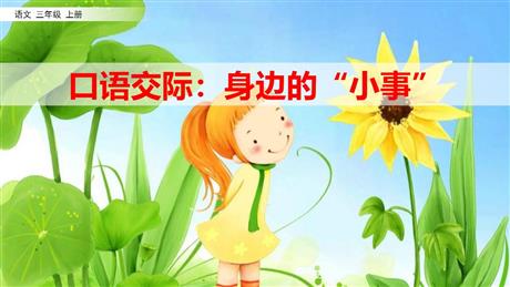 《口语交际:身边的“小事”》PPT优秀课件