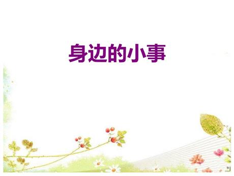 《口语交际:身边的“小事”》PPT优质课件