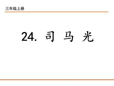 《司马光》PPT课文课件下载