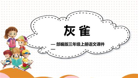 《灰雀》PPT精品课件下载