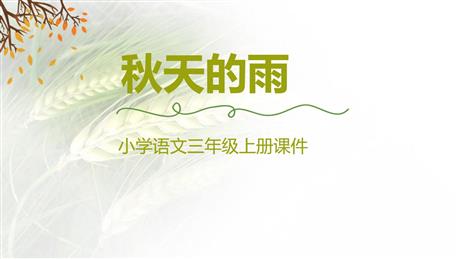《秋天的雨》PPT精品教学课件