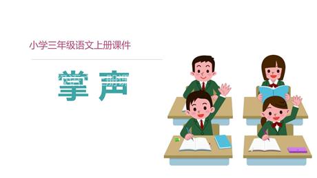 《掌声》PPT精品教学课件