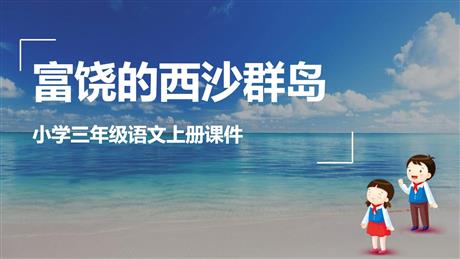 《富饶的西沙群岛》PPT优质教学课件