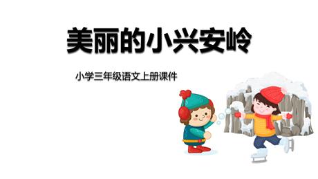 《美丽的小兴安岭》PPT优质课件下载