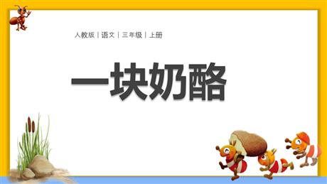 《一块奶酪》PPT精品教学课件