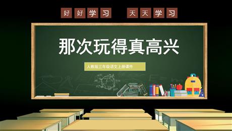 《那次玩得真高兴》PPT课文课件