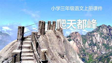 《爬天都峰》PPT精品课件下载