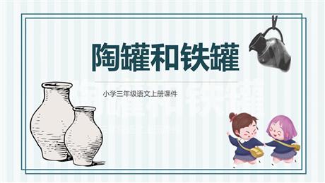 《陶罐和铁罐》PPT优质课件下载