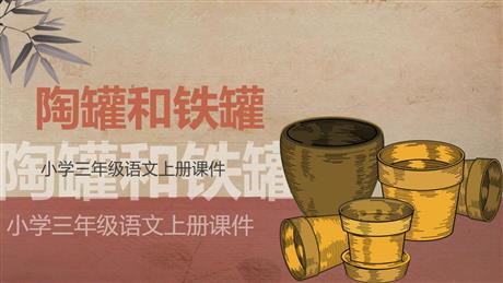 《陶罐和铁罐》PPT优秀课件下载
