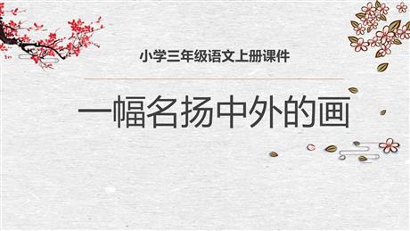《一幅名扬中外的画》PPT课文课件