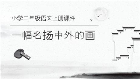 《一幅名扬中外的画》PPT精品教学课件
