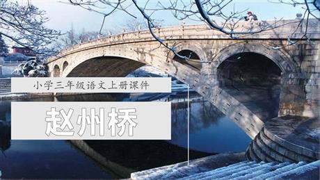 《赵州桥》PPT精品课件下载