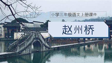《赵州桥》PPT优质课件下载
