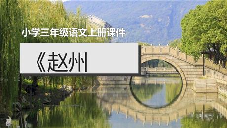 《赵州桥》PPT优秀课件下载