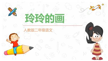 《玲玲的画》PPT精品教学课件