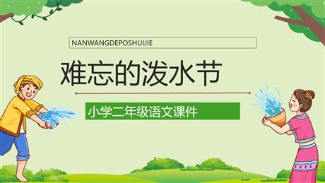 《难忘的泼水节》PPT优秀教学课件