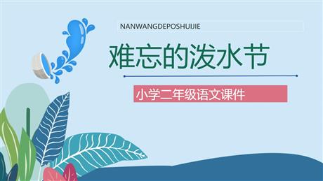 《难忘的泼水节》PPT免费教学课件