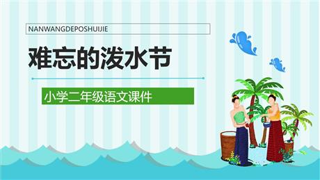 《难忘的泼水节》PPT精品免费课件