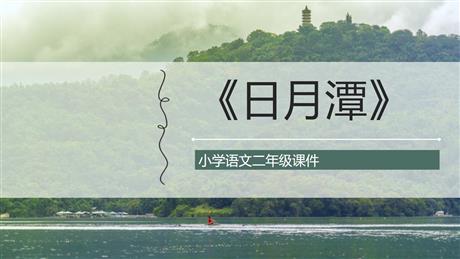 《日月潭》PPT课文课件