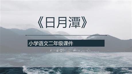 《日月潭》PPT精品课件下载