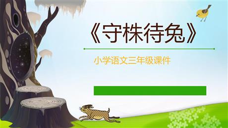 《守株待兔》PPT精品课件下载