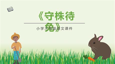 《守株待兔》PPT优质课件下载