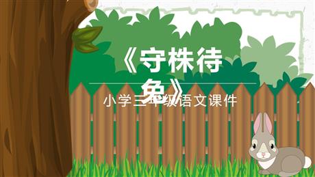 《守株待兔》PPT优秀课件下载