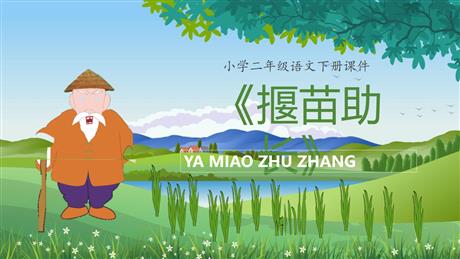 《揠苗助长》寓言二则PPT优质课件