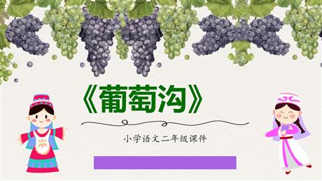《葡萄沟》PPT优质课件下载