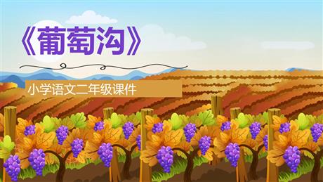 《葡萄沟》PPT教学课件下载