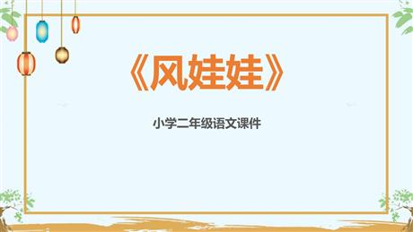 《风娃娃》PPT优质教学课件
