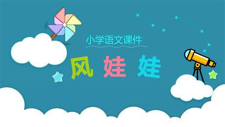 《风娃娃》PPT免费教学课件