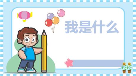 《我是什么》PPT优秀免费课件