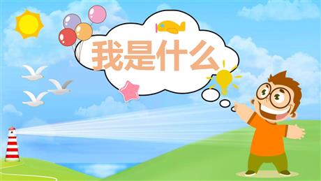 《我是什么》PPT免费精品课件