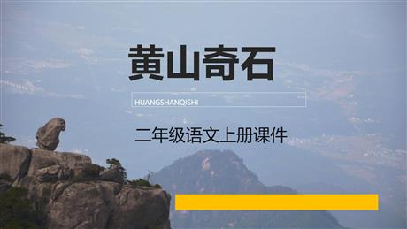 《黄山奇石》PPT精品教学课件