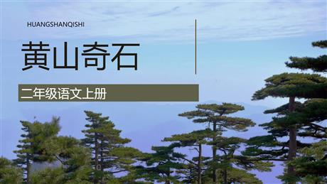 《黄山奇石》PPT优质教学课件
