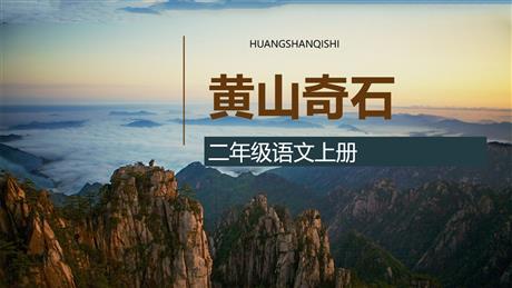 《黄山奇石》PPT优秀教学课件