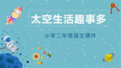 《太空生活趣事多》PPT课文课件