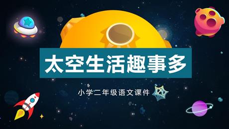 《太空生活趣事多》PPT课文课件下载